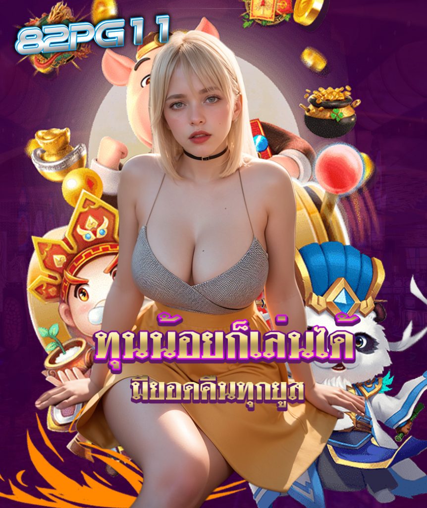 82pg11 สล็อต