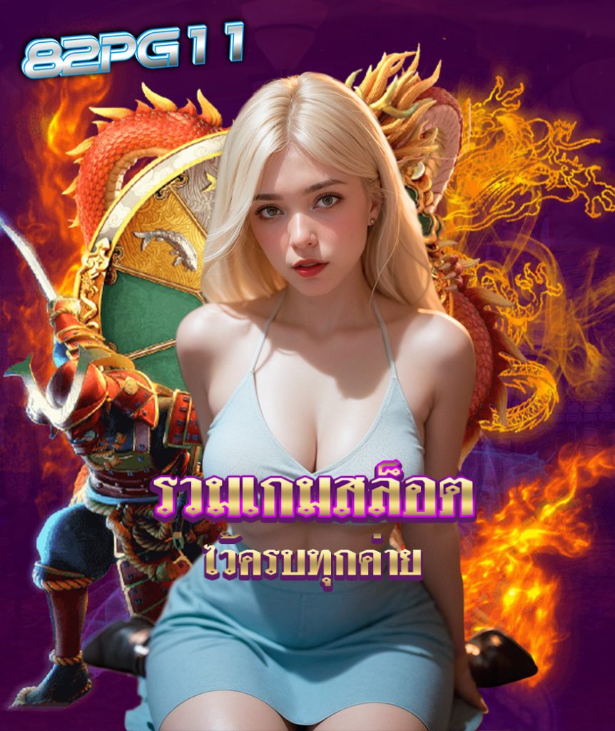 82pg11 เครดิตฟรี
