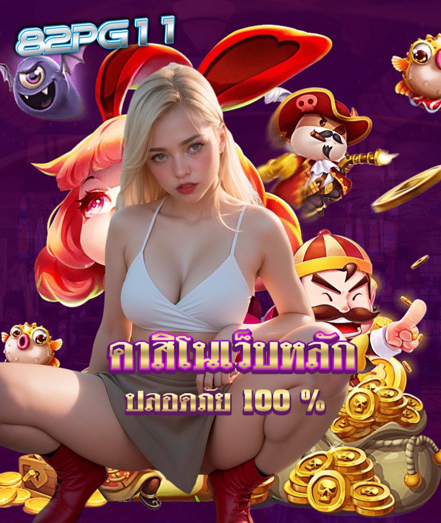 82pg11 เว็บตรง