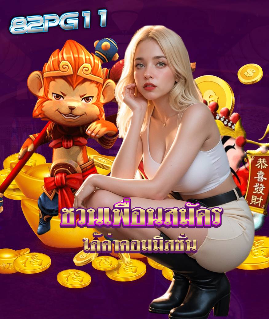 82pg11 สมัครสมาชิก